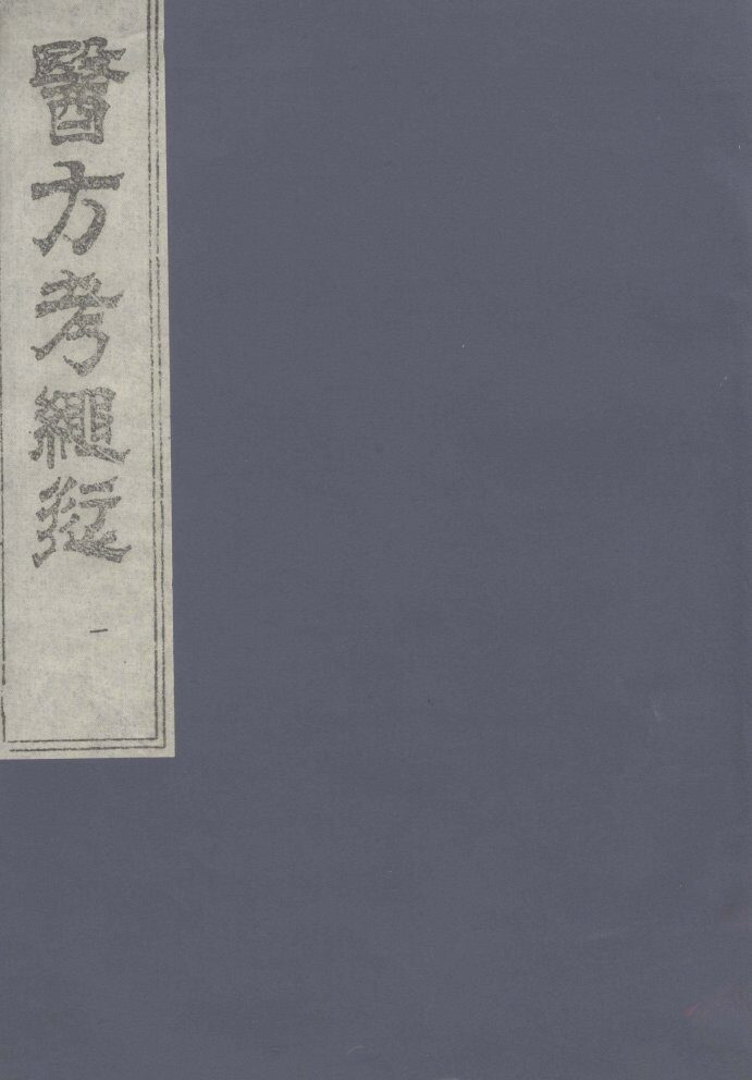 医方考绳愆  1 封面