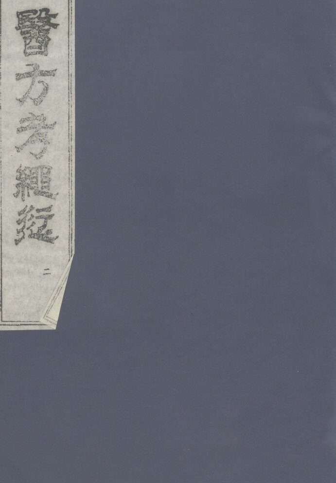 医方考绳愆  2 封面