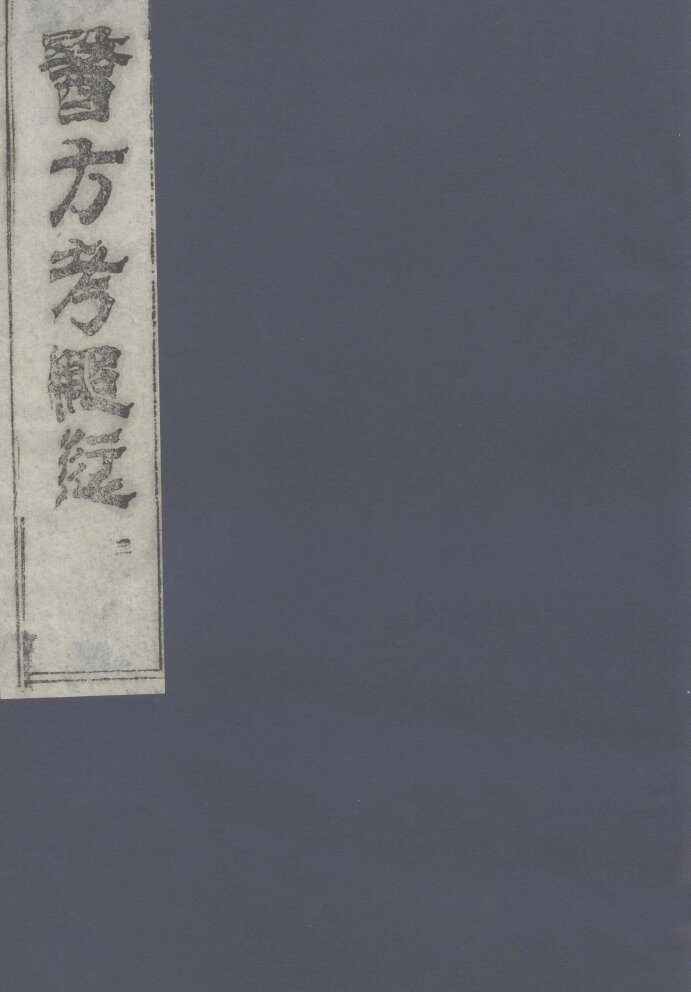 医方考绳愆  3 封面