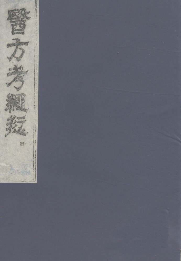 医方考绳愆  4 封面
