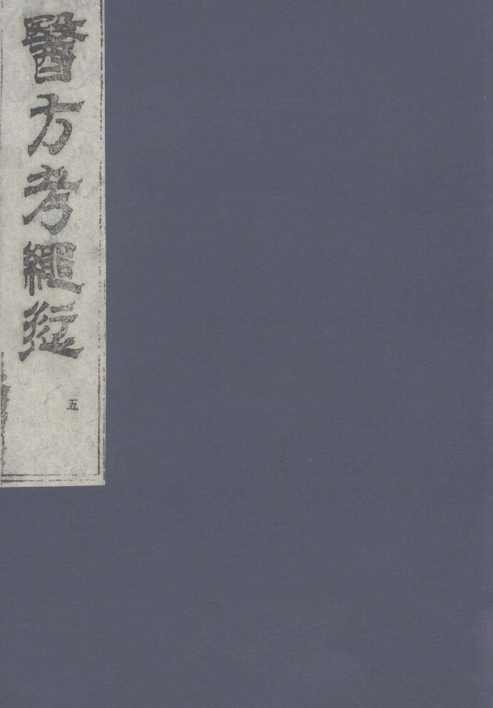 医方考绳愆  5 封面