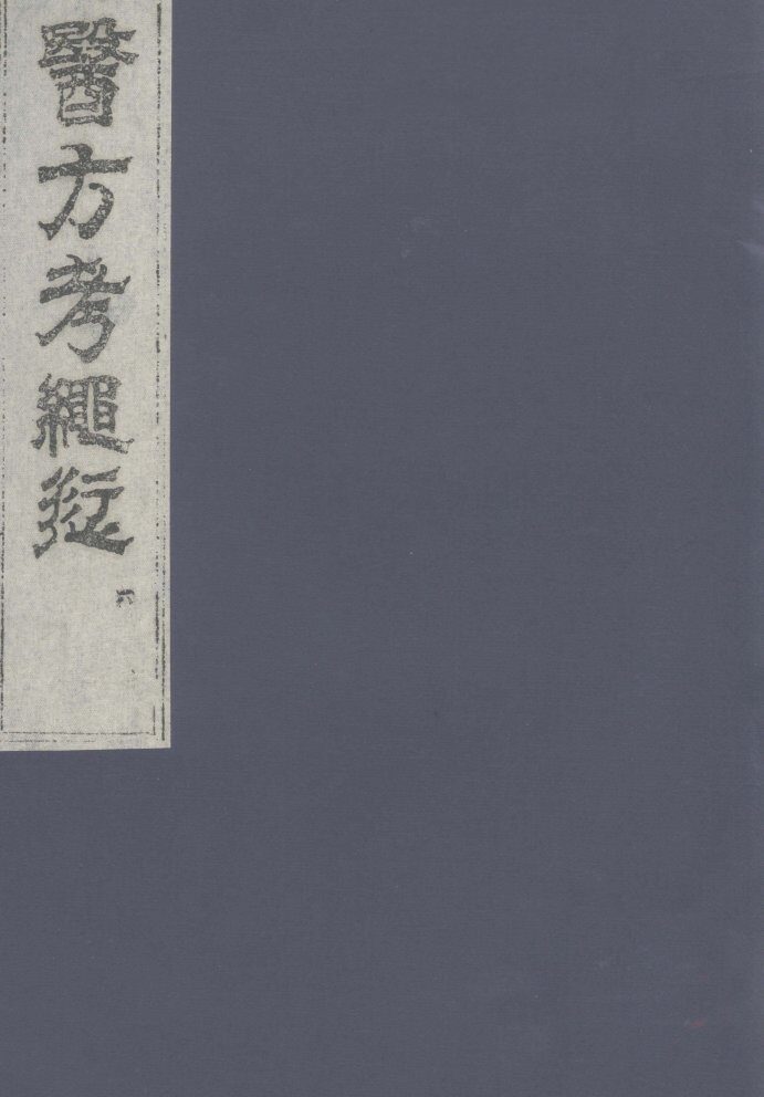 医方考绳愆  6 封面