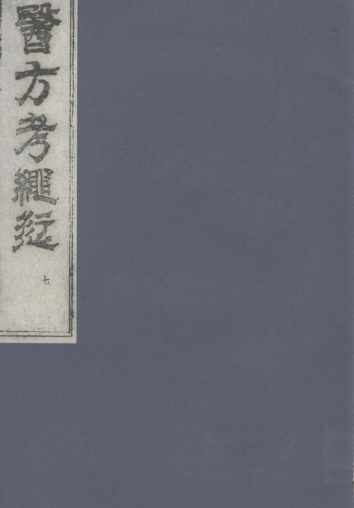 医方考绳愆  7 封面