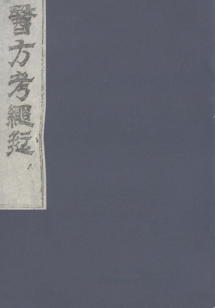 医方考绳愆  8 封面