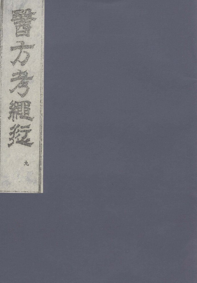 医方考绳愆  9 封面