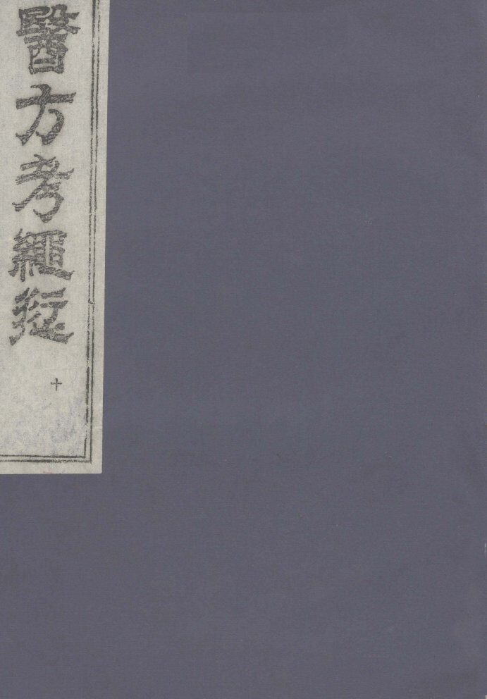 医方考绳愆  10 封面