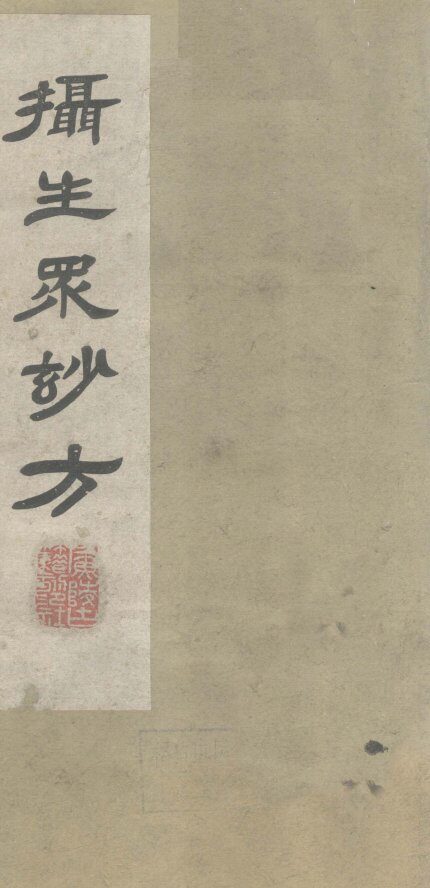 摄生众妙方  卷1 封面