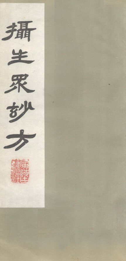 摄生众妙方  卷3 封面