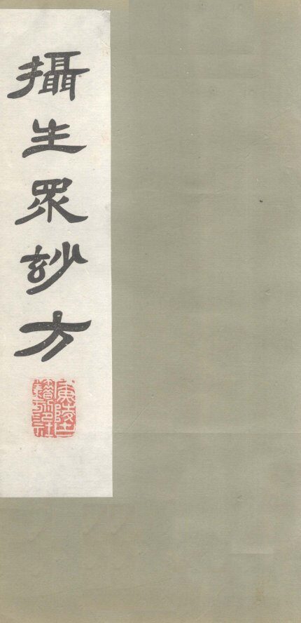 摄生众妙方  卷6 封面