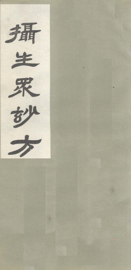 摄生众妙方  卷7 封面