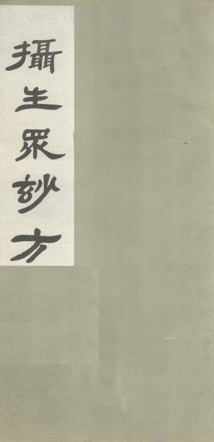摄生众妙方  卷9 封面