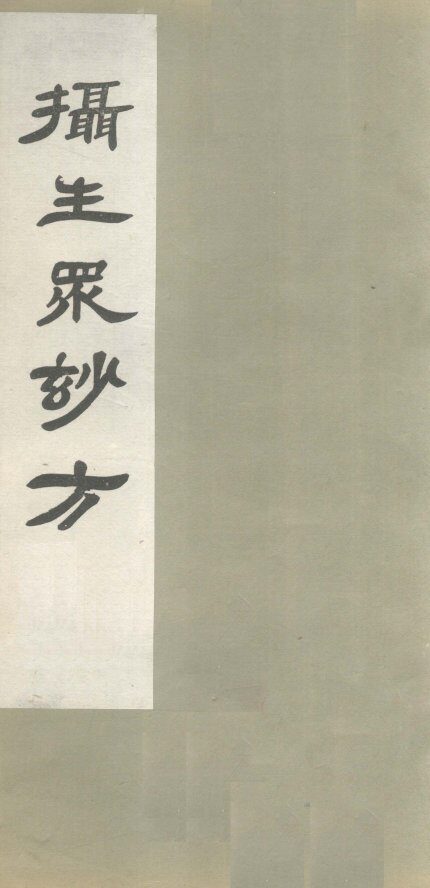 摄生众妙方  卷11 封面