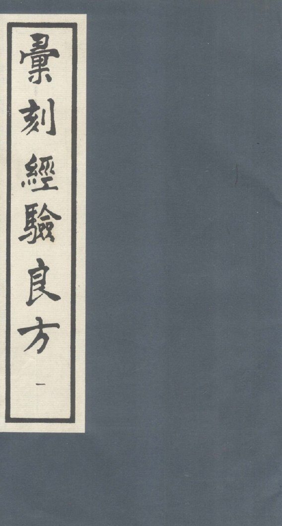 汇刻经验良方  1 封面