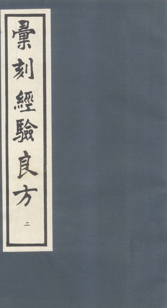 汇刻经验良方  2 封面