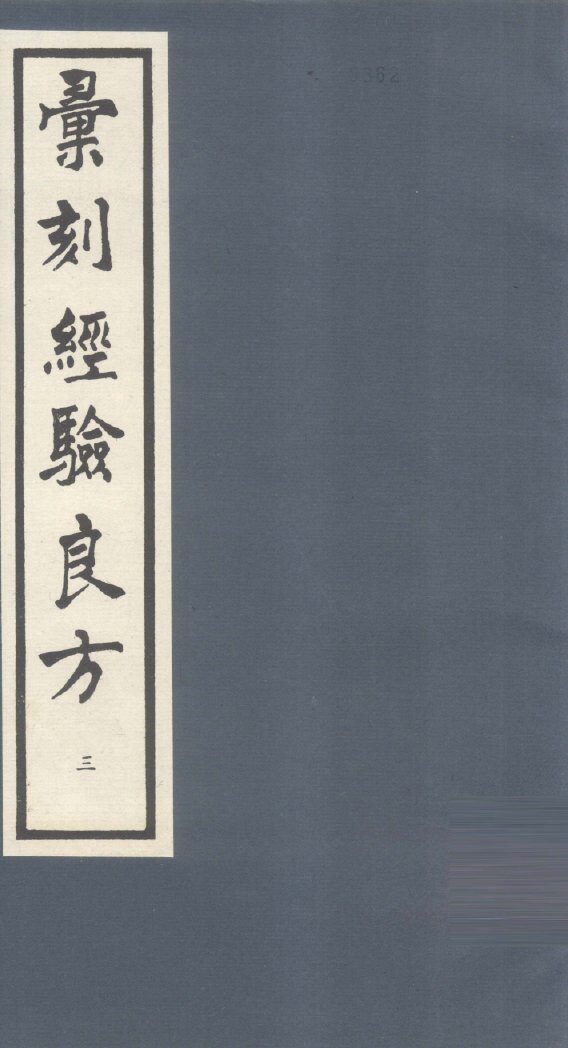 汇刻经验良方  3 封面