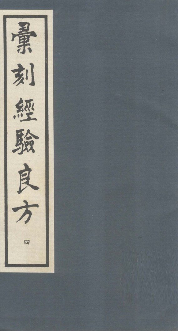 汇刻经验良方  4 封面