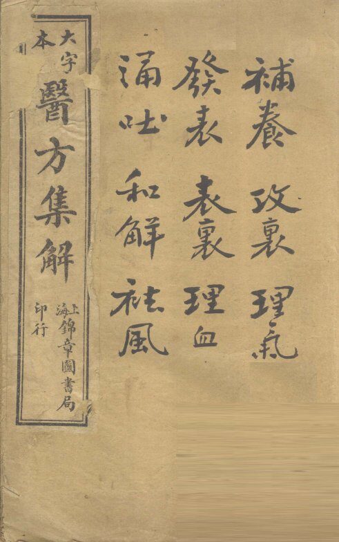 增订医方集解  卷1 封面