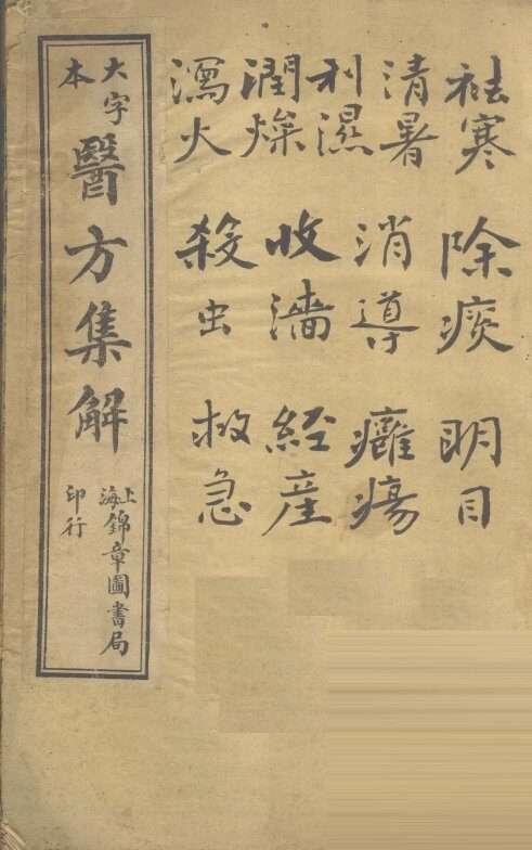 增订医方集解  卷10 封面