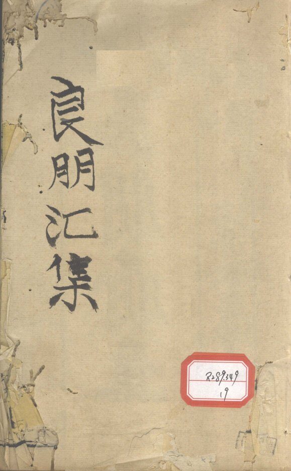 良朋汇集  卷1 封面
