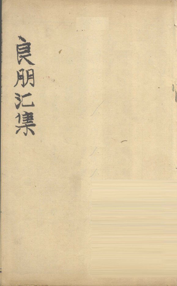 良朋汇集  卷2 封面