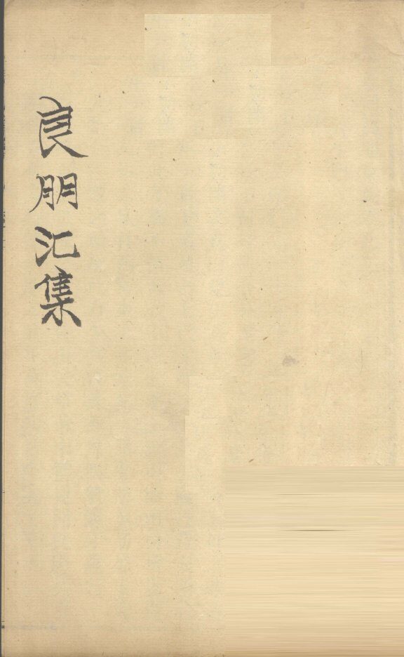 良朋汇集  卷3 封面