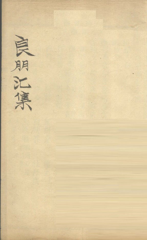 良朋汇集  卷4 封面