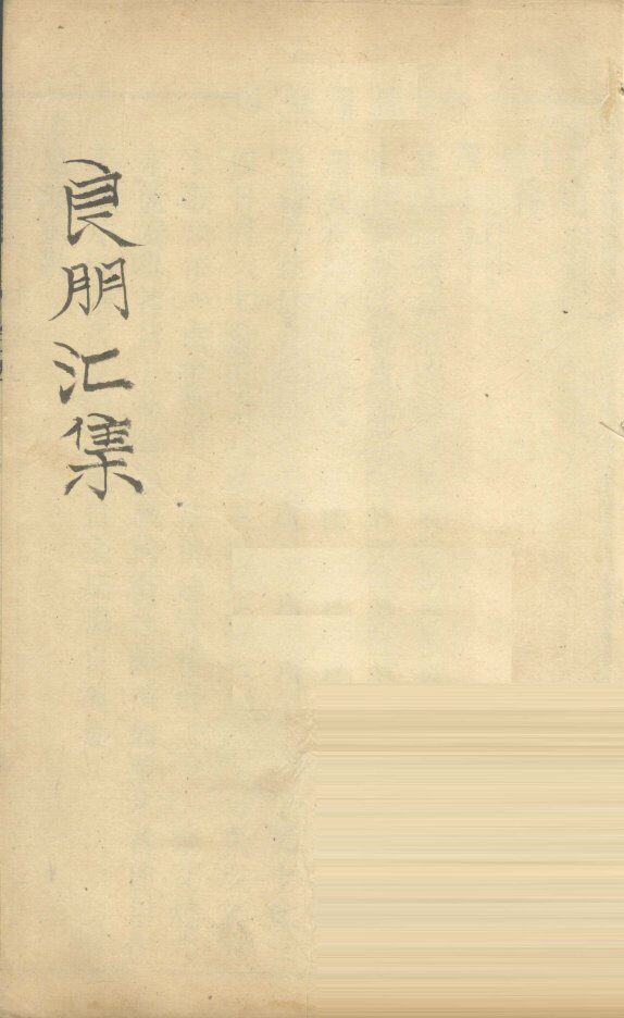 良朋汇集  卷5  上 封面