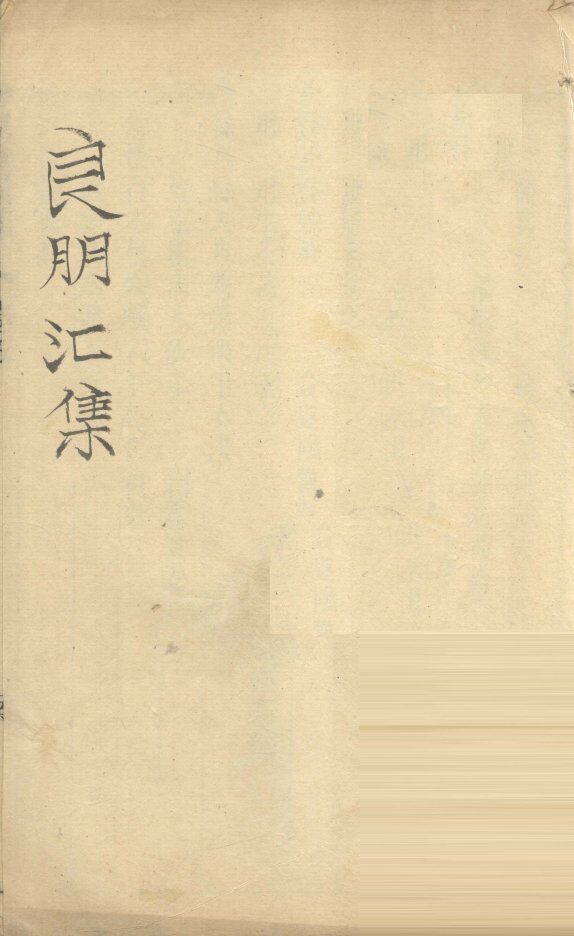 良朋汇集  卷5（下）-6 封面