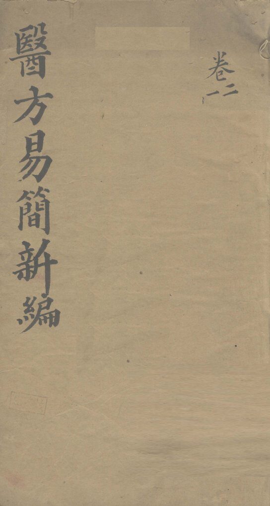医方易简新编  卷1、卷2 封面
