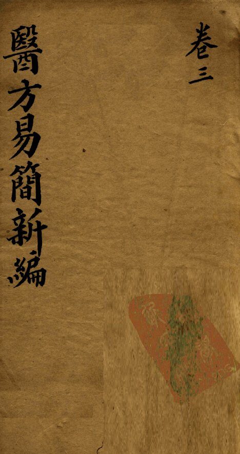 医方易简新编  卷三 封面