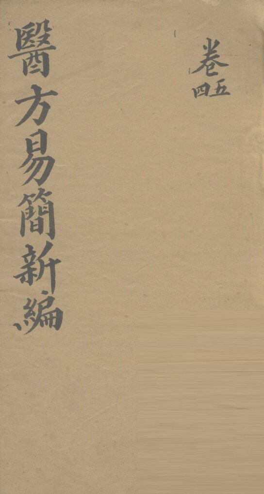 医方易简新编  卷4、卷5 封面