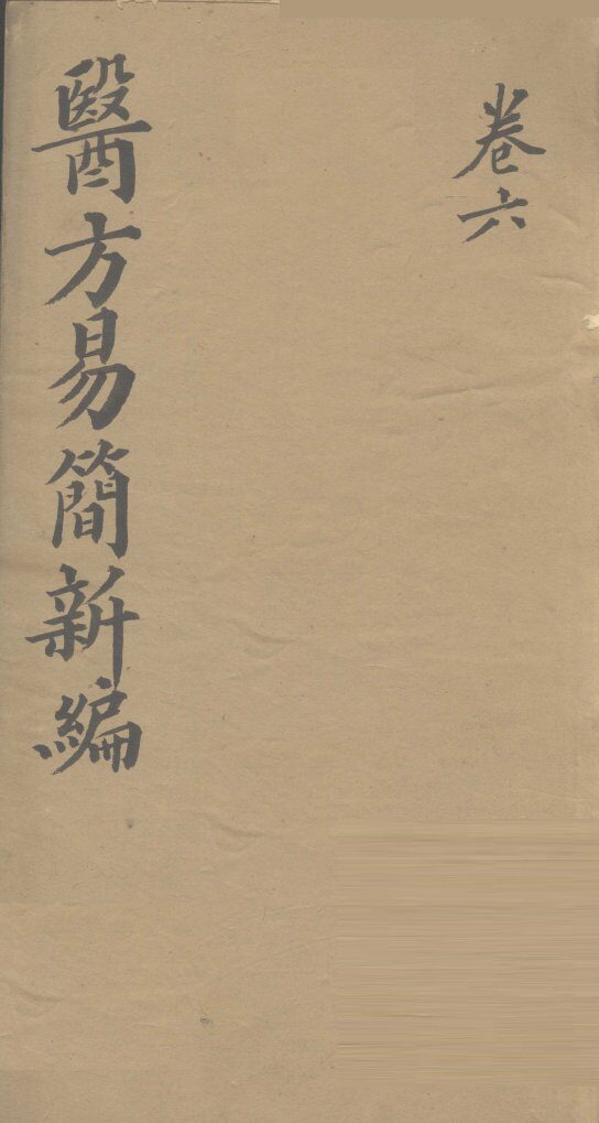 医方易简新编  卷6 封面