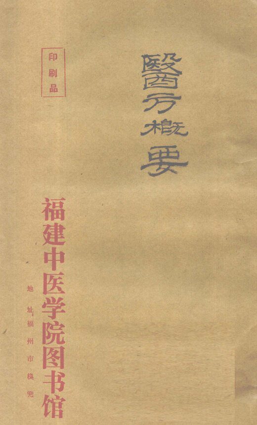 医方概要  1 封面