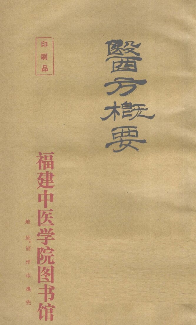 医方概要  2 封面