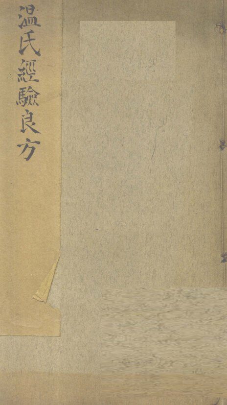 温氏经验良方 封面