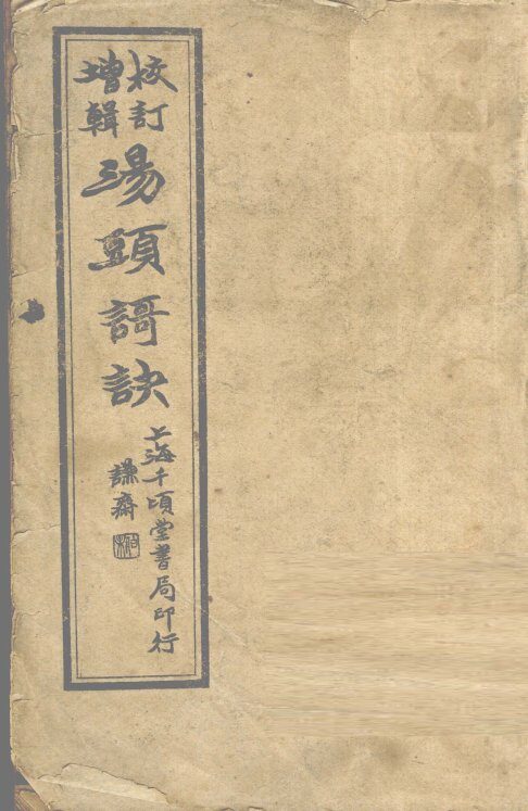 汤头歌诀 封面