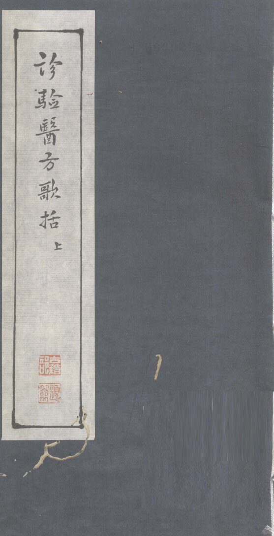 诊验医方歌括  上 封面
