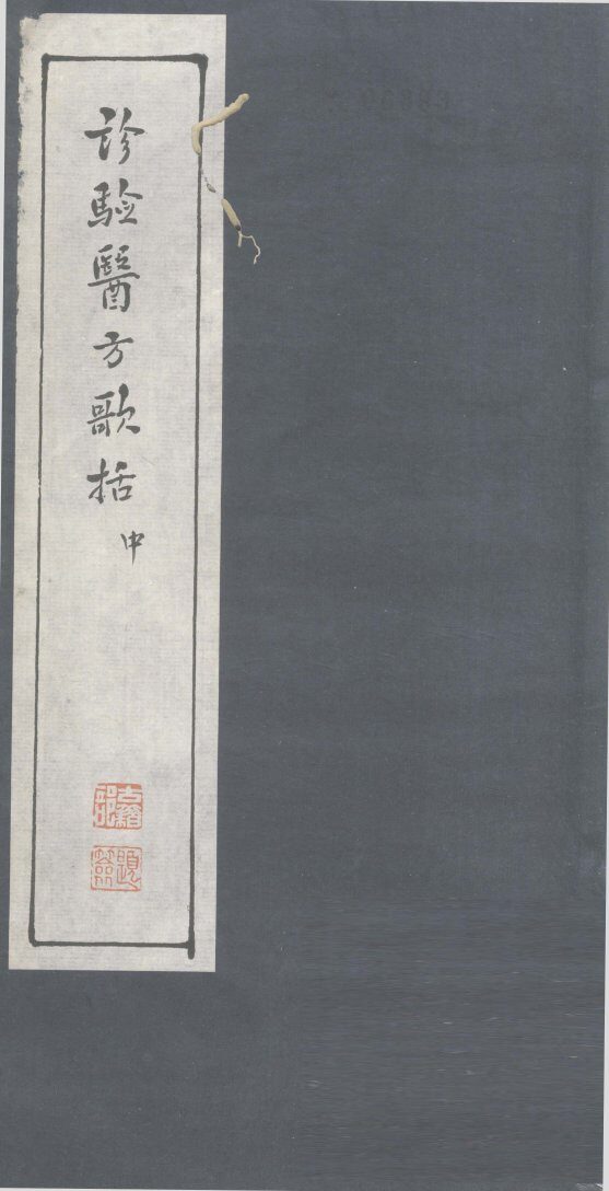 诊验医方歌括  中 封面