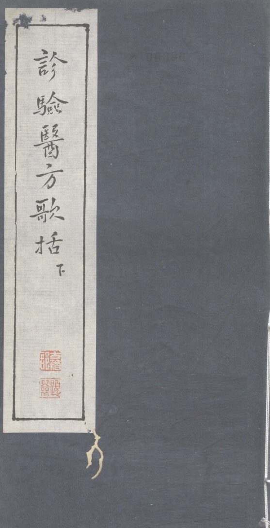 诊验医方歌括  下 封面