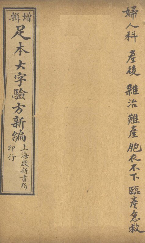 足本大字验方新编  卷9  下 封面
