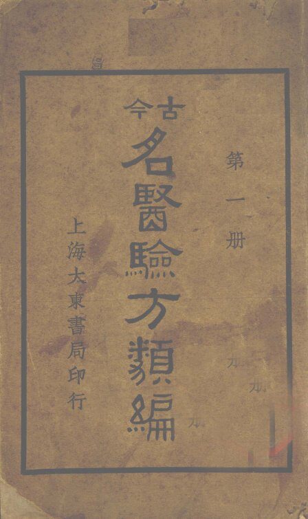 今古名医验方类编  第1册 封面