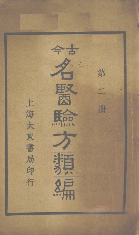 今古名医验方类编  第2册 封面