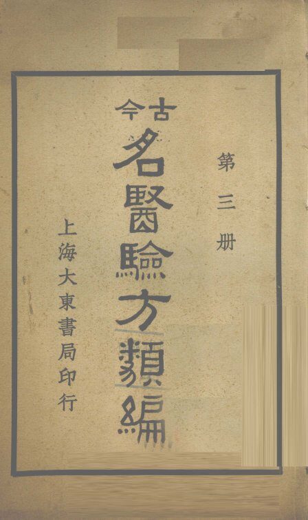 今古名医验方类编  第3册 封面