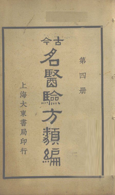今古名医验方类编  第4册 封面