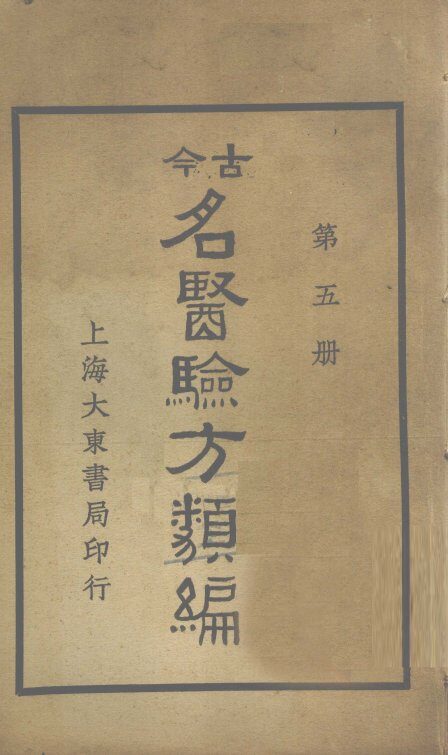 今古名医验方类编  第5册 封面