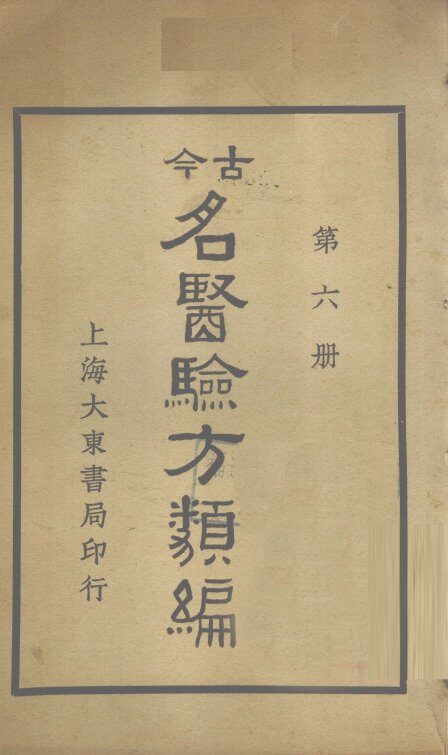 今古名医验方类编  第6册 封面