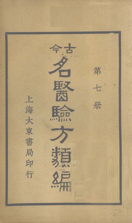今古名医验方类编  第7册 封面