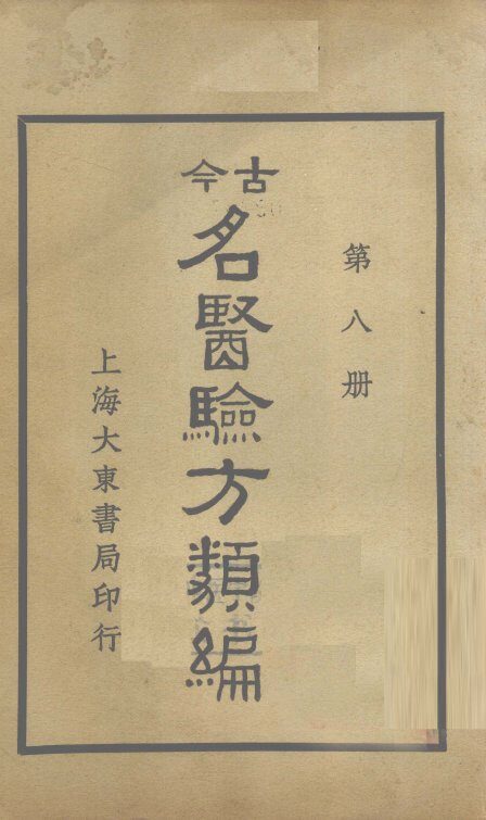 今古名医验方类编  第8册 封面