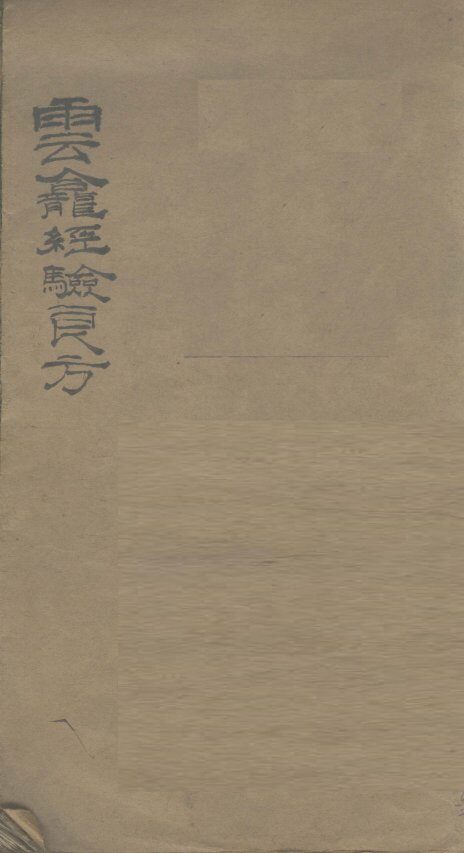 云龛经验良方 封面