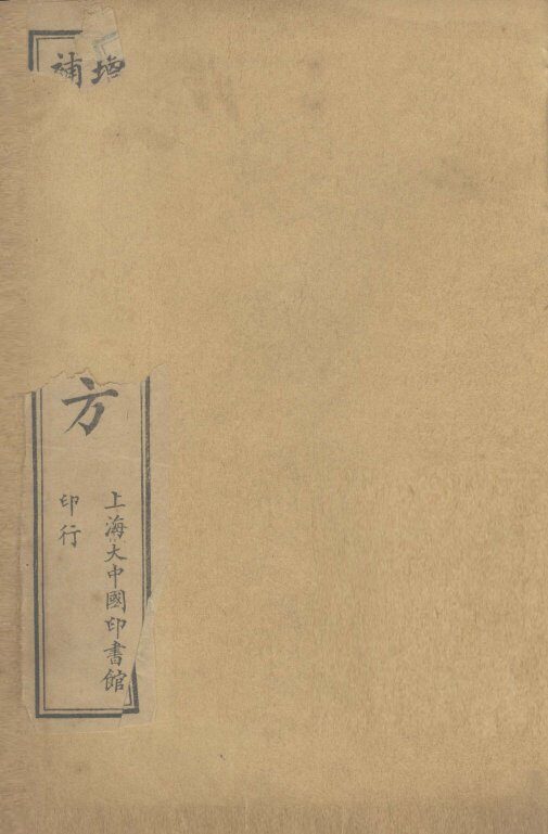 经验良方  卷上 封面